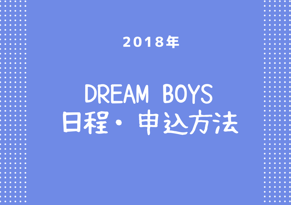18年 帝国劇場dream Boys ドリボ 日程 詳細 ゆめ ログ