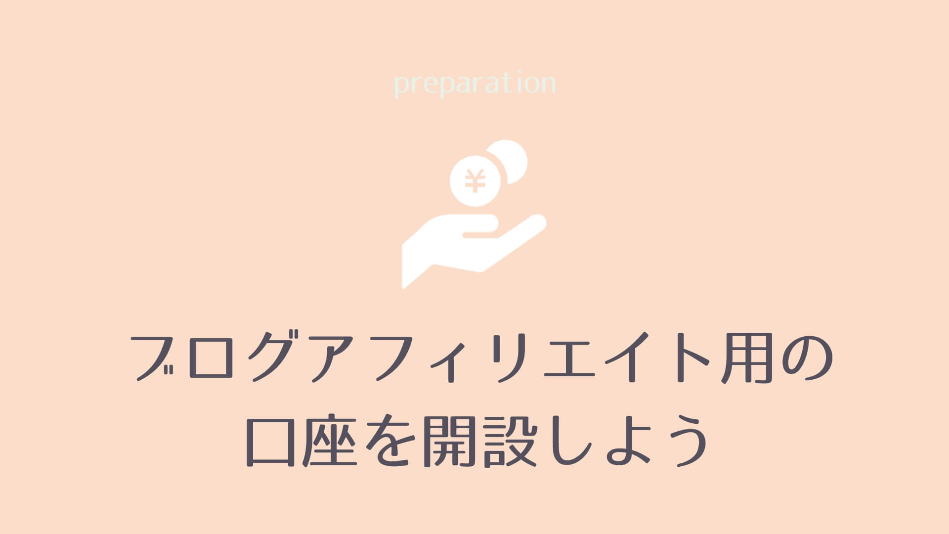 ブログを始める事前準備】アフィリエイト用の口座を開設しよう｜ゆめ☆ログ
