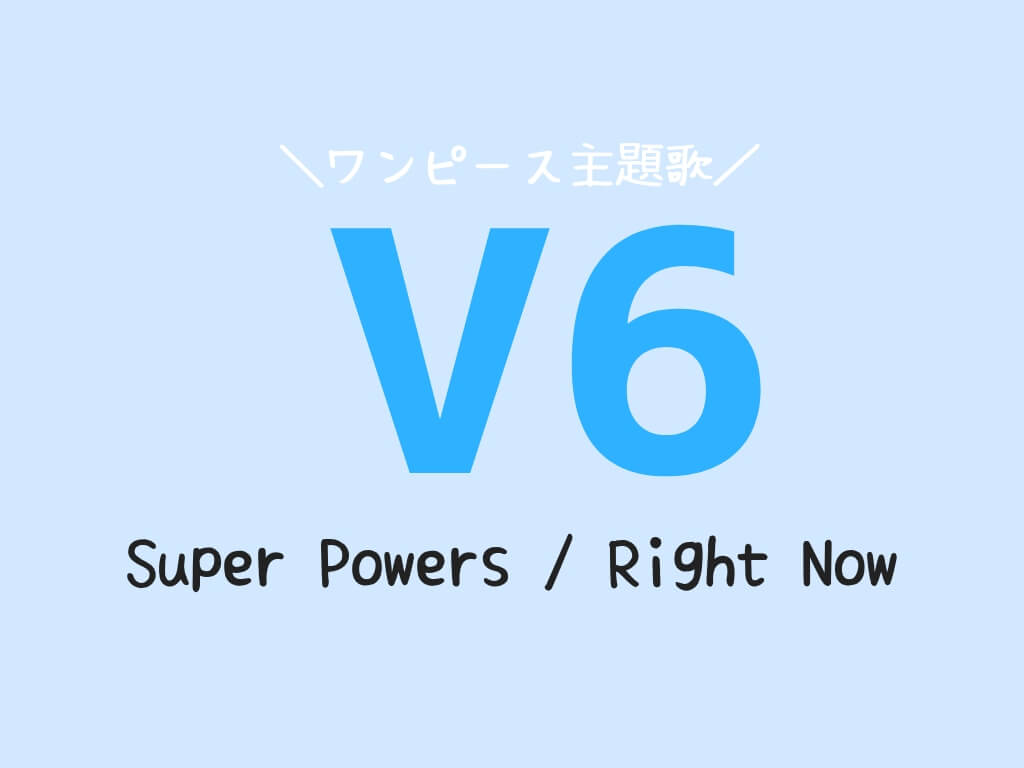 V6の新曲ワンピース主題歌 Super Powers Right Now の発売が決定 予約特典 詳細 ゆめ ログ