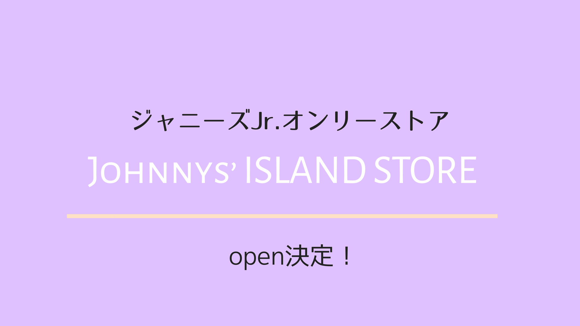 ジャニーズ Jr.オンリーストア「Johnnys' ISLAND STORE」 オープン決定 