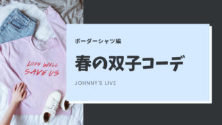 ジャニーズ ライブ コンサートの参戦服ブランドは おすすめのプチプラファッションサイト10選 ゆめ ログ