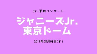 2019年ジャニーズjr.コンサートDVD「素顔4」発売決定！発売日・詳細 