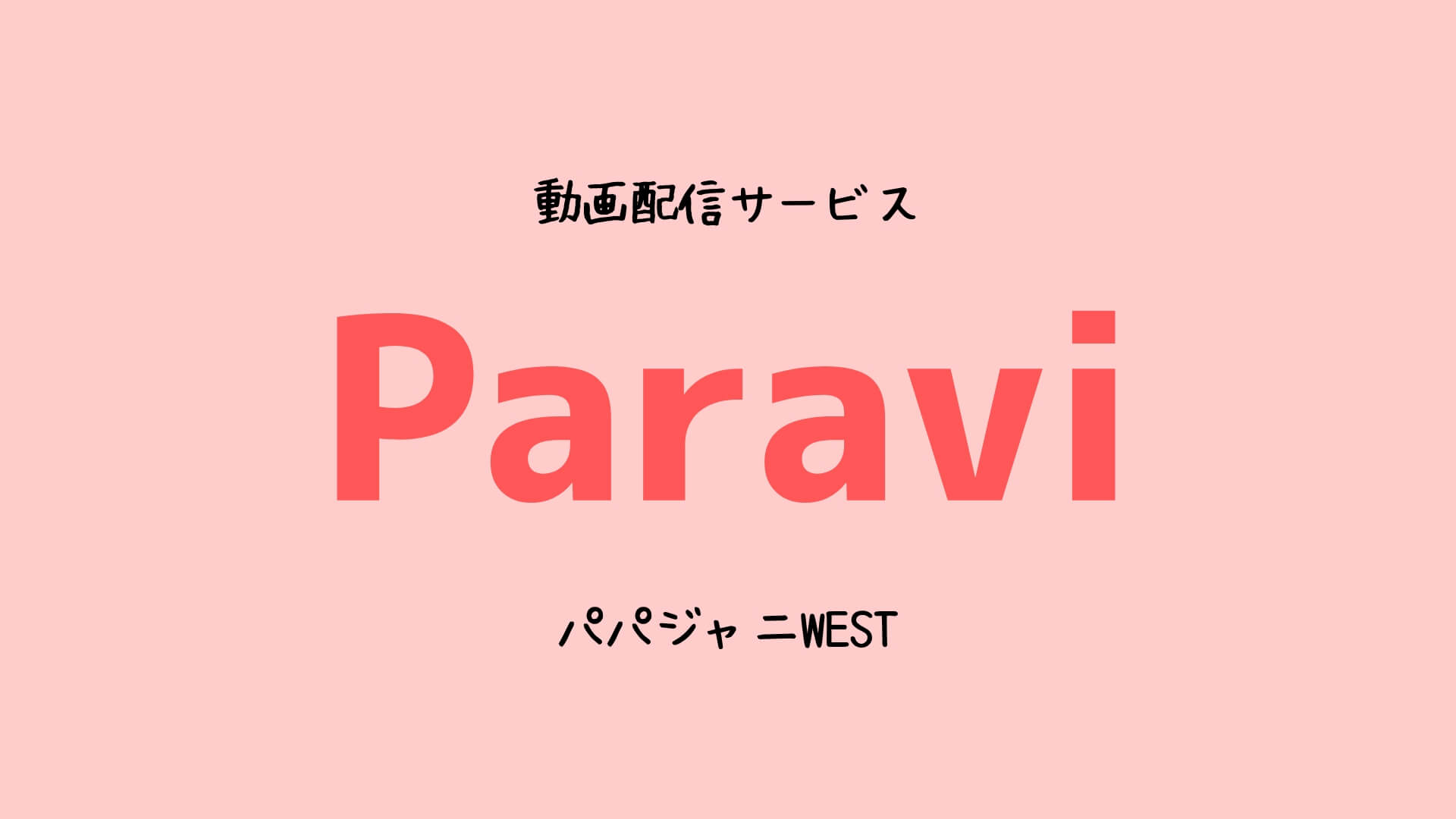 パパジャニwest 見る方法は 動画配信 Paravi で見れます 無料視聴有 ゆめ ログ