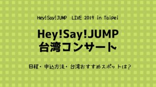 18年hey Say Jumpライブツアー決定 日程 倍率 追加公演は ゆめ ログ