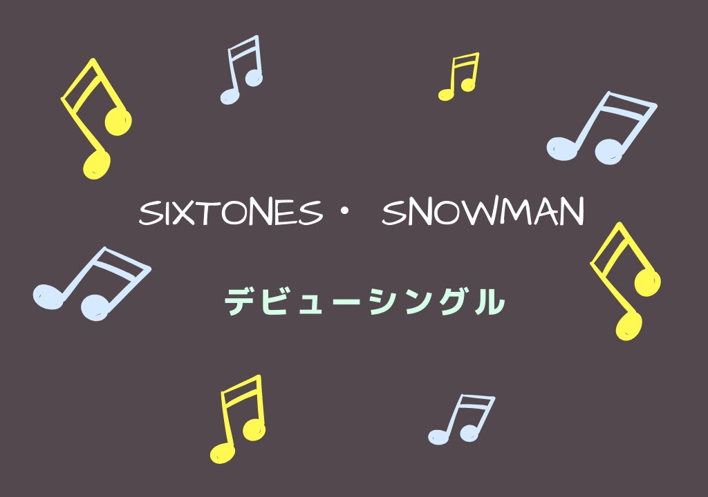 Sixtones Snowmanデビューシングル発売決定 発売日 購入者特典 まとめ ゆめ ログ
