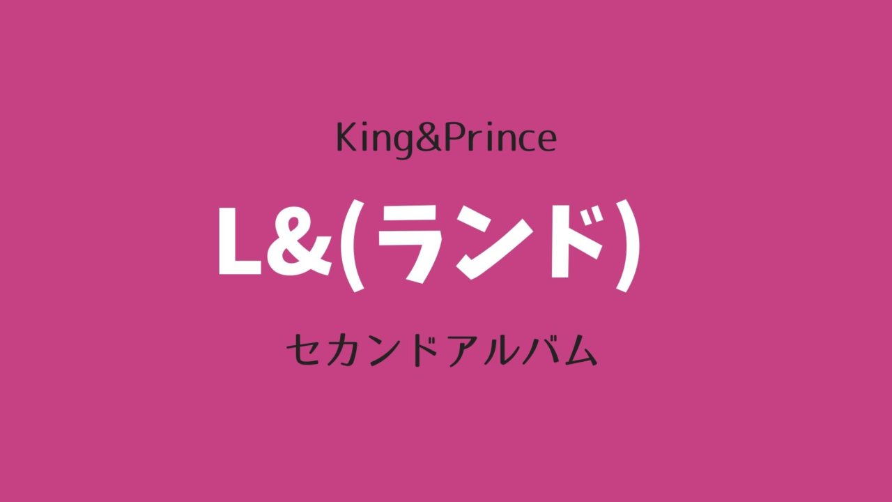 King Prince キンプリ セカンドアルバム L ランド 発売決定 予約特典 発売日 ゆめ ログ