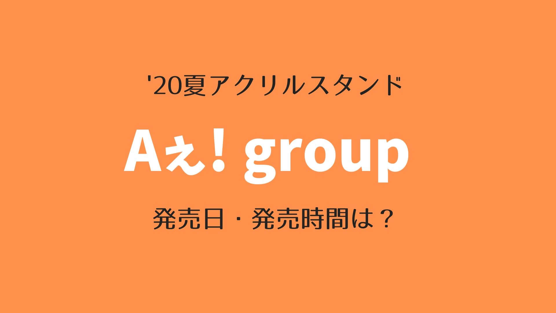 【2020年夏】Aぇ! groupアクスタ販売決定！発売日・発売時間は 