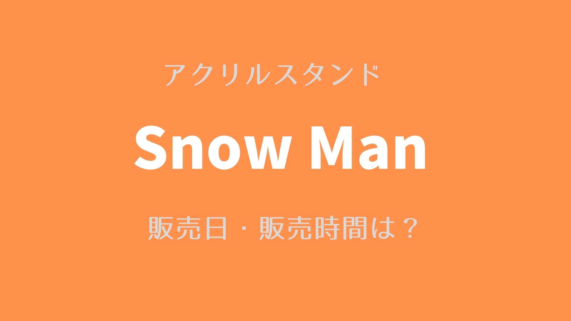 年夏 Snowmanアクスタ販売決定 発売日 発売時間は ゆめ ログ