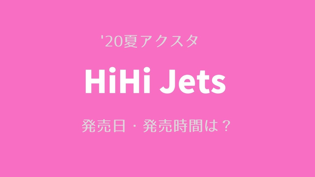 年夏 Hihi Jetsアクスタ販売決定 発売日 発売時間は ゆめ ログ